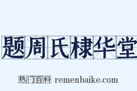 题周氏棣华堂是什么意思的图片